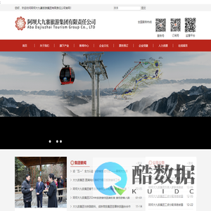 阿坝大九寨旅游集团有限责任公司