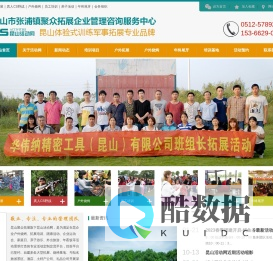 昆山拓展培训-户外拓展训练-公司团建-真人CS野战-员工培训-昆山市张浦镇聚众拓展企业管理咨询服务中心