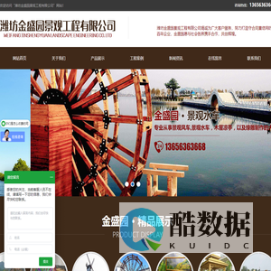 潍坊金盛园景观工程有限公司坐落于国际风筝之都--潍坊，是专业从事景观风车和园林风车，以及各种货架等相关产品的研发，设计和应用推广的工程公司。服务热线：13656363668