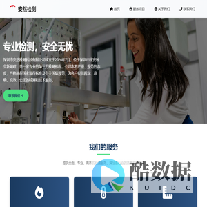 深圳市安然检测科技有限公司 - 专业检测服务提供商