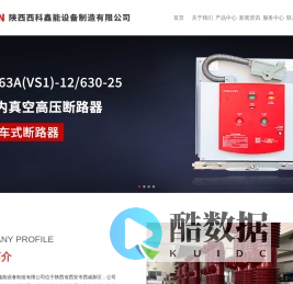 陕西西科鑫能设备制造有限公司