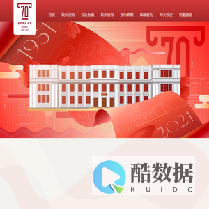 华东师范大学70周年校庆网