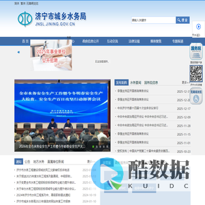 济宁市城乡水务局