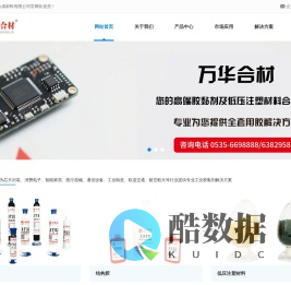 聚氨酯合成材料_工业胶黏剂_烟台万华聚氨酯合成材料有限公司