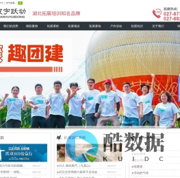 武汉户外拓展培训-专业的企业团建拓展训练公司-武汉寰宇跃动文化创意有限公司