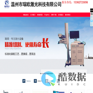 温州激光切割机_温州激光打标机_温州激光焊接机-温州市瑞欧激光科技有限公司