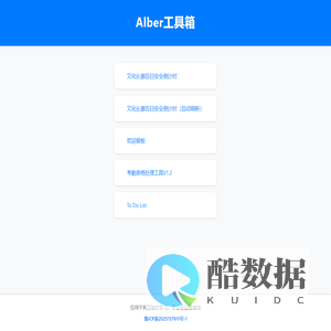 ALBER工具箱