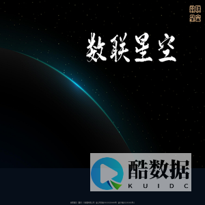 数联星空