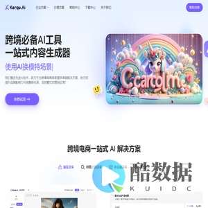 Kerqu.Ai - 跨境电商AI图文生成工具 | 让您的品牌出海变高效 | 刻趣科技