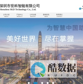 深圳市世科智能有限公司        深圳世科智能      SKD世科智能    深圳世科智能  官网