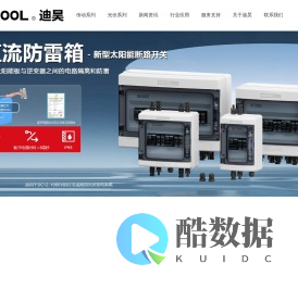 DIHOOL|迪昊电气浙江有限公司-专注于升降系统和光伏系统的制造与研发