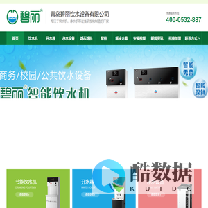 青岛碧丽饮水设备有限公司_青岛饮水机厂家_青岛幼儿园专用饮水机_青岛净水机销售租赁_青岛电茶炉招商加盟