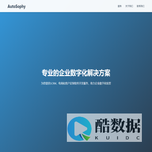 AutoSophy - 专业的SCRM与电商解决方案提供商