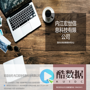 内江宏世信息科技有限公司