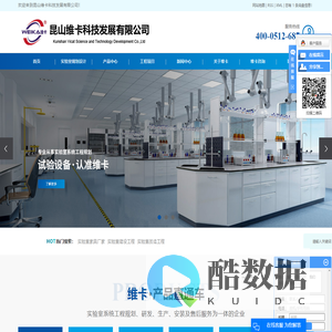 实验室家具厂家_实验室建设工程_实验室改造工程-昆山维卡科技发展有限公司