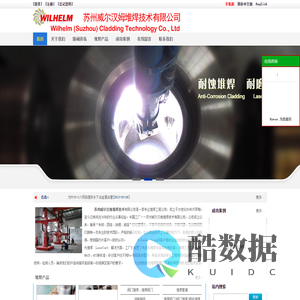 苏州威尔汉姆特殊堆焊有限公司全球一流的特殊堆焊技术公司管道堆焊|管道防腐|阀门堆焊|弯道堆焊|弯头堆焊|三通堆焊|镍基堆焊|合金堆焊|专业堆焊厂家-苏州威尔汉姆堆焊技术有限公司