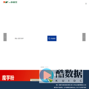 湖北一致魔芋生物科技股份有限公司