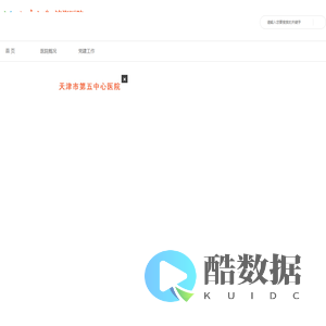 首页-天津市第五中心医院生态城医院