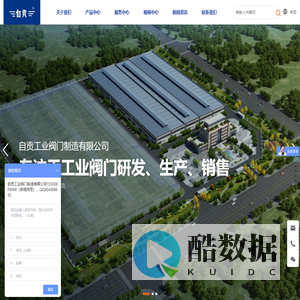 自贡工业阀门制造有限公司-工业阀门-自贡阀门