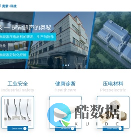 奥索科技是一家专注于超声换能器（探头）的研发、设计、制造和销售的科技型企业，在压电复合晶片、工业无损检测和医用超声诊断超声换能器制造等技术上拥有多项发明专利及实用新型专利。