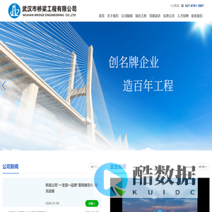 武汉市桥梁工程有限公司 桥梁公司拥有市政公用工程施工总承包一级，桥梁工程、环保工程等