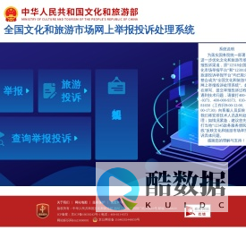 全国文化和旅游市场网上举报投诉处理系统网站