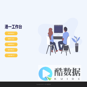 港一工作台