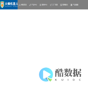 湖北火爆机器人科技有限公司