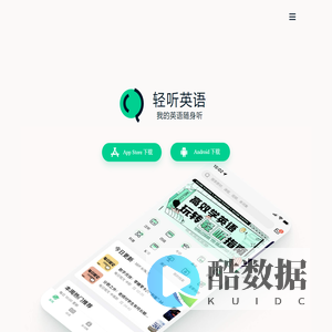 轻听英语 - 官网下载