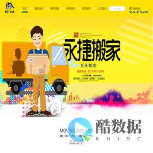 宁波永捷搬家服务有限公司丨0574-87776309