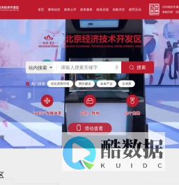 北京经济技术开发区