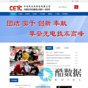 中电科光电科技有限公司-中电科光电科技有限公司