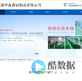 工业铝型材生产加工_铝型材自动化设备_无锡工业铝型材-无锡市森爵铝制品有限公司[官网]