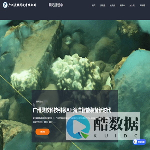 AI+海洋智能装备解决方案 - 广州灵鲛科技