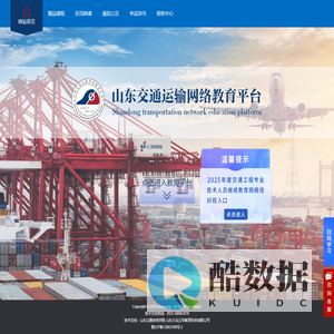 山东省交通运输网络教育平台