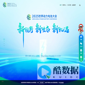世界动力电池大会