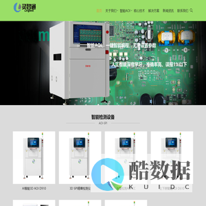 深圳灵智通电子有限公司 、 AI智能AOI视觉解决方案提供商