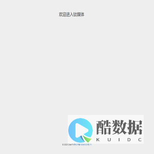 欢迎进入钛媒体