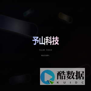 西安予山科技智能有限公司