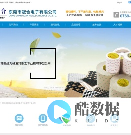 东莞市冠合电子有限公司丨专业模切冲型公司丨特殊胶粘制品丨胶带厂家丨东莞专业模切冲型丨东莞保护膜丨东莞强力双面胶