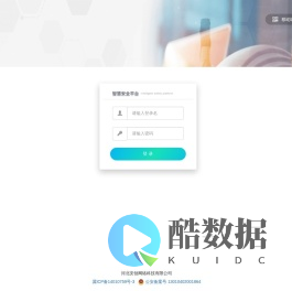 智慧安全生产管理平台——登录