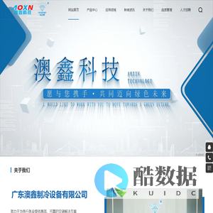 广东澳鑫制冷设备有限公司