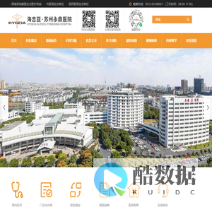 苏州永鼎医院