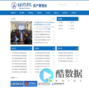 吉林体育学院 资产管理处