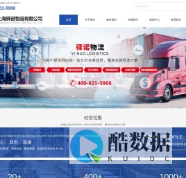 物流运输公司-物流供应链-专线运输-仓储运输-上海驿诺物流有限公司
