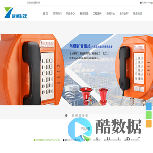 深圳远通现代科技有限公司-深圳远通现代科技有限公司,工业电话机,光纤电话,IP电话,可视电话,VOIP的机,工业模拟电话,WIFI电话,卫星电话,防爆电话,调度管理系统