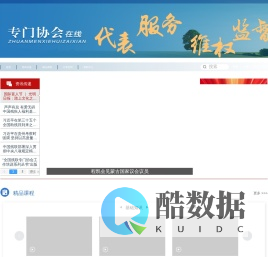 专门协会在线