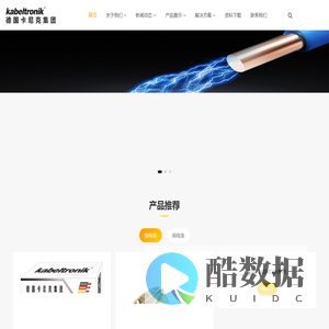 德国卡尼克电缆_