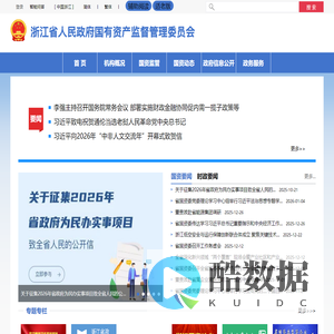 浙江省人民政府国有资产监督管理委员会