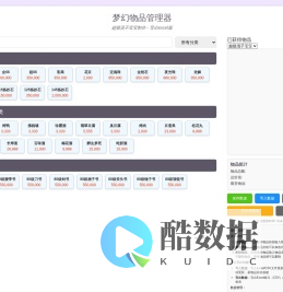 梦幻物品管理器